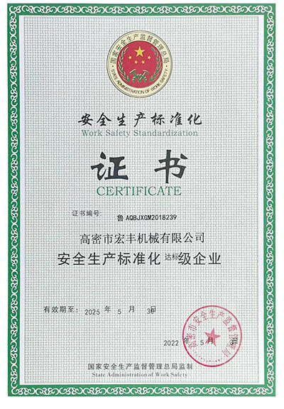 安全生產(chǎn)標(biāo)準化證書